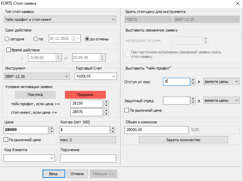 Как поставить тейк профит. Заявка тейк профит и стоп лимит в Quik. Тейк профит Quik. Выставление заявки в Quik. Стоп лимит заявка пример.